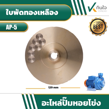 ใบพัดทองเหลืองปั๊มหอยโข่ง 2นิ้ว2แรง