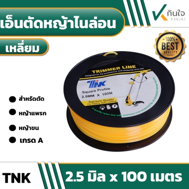 สายเอ็นตัดหญ้าไนล่อน แบบ เหลี่ยม TNK