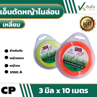 สายเอ็นตัดหญ้าไนล่อน แบบ เหลี่ยม CP 3 มิล x 10 เมตร การใช้งานยาวนาน
