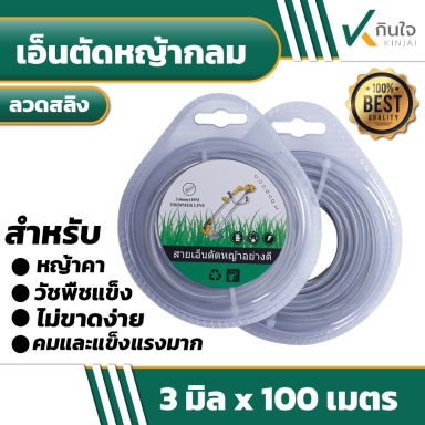 สายเอ็นตัดหญ้ากลมแบบ ลวดสลิง 3มิล 100 เมตร