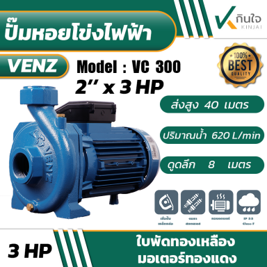 VENZ ปั๊มหอยโข่งไฟฟ้า 2นิ้ว 3แรงม้า Model VC300