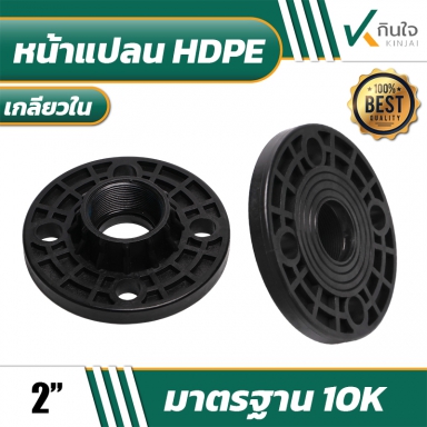 หน้าแปลนเกลียใน HDPE  2''