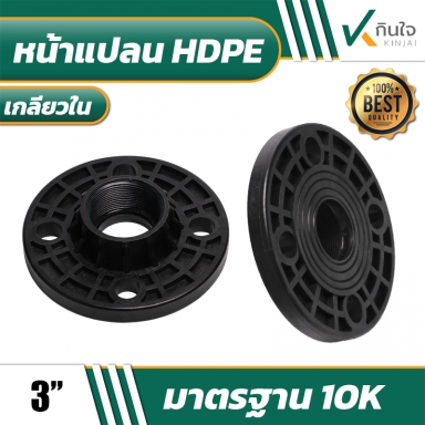 หน้าแปลนเกลียใน HDPE 3''