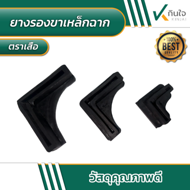 ยางรองขาเหล็กฉาก หลากหลายขนาด