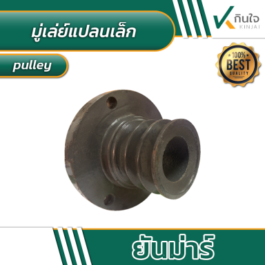 มู่เล่ย์ ยันม่าร์ หน้าแปลนเล็ก ขนาด 3 3.5 4 นิ้ว 3ร่องB