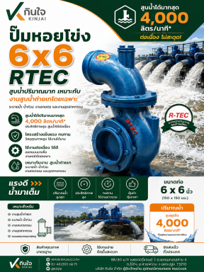 ปั๊มหอยโข่ง RTEC 6x6นิ้ว
