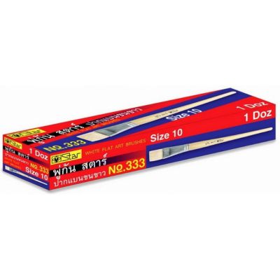 พู่กัน STAR ปากแบนขนขาว NO.333 #130010-130022 ราคา/โหล