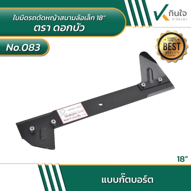 #083 ใบมีดรถตัดหญ้าสนามล้อเล็ก ตราดอกบัว SIZE 18