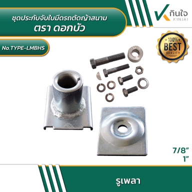 ชุดประกับจับใบมีด รถตัดญ้าสนาม รูเพลา ตราดอกบัว ราคาต่อ 5ชุด