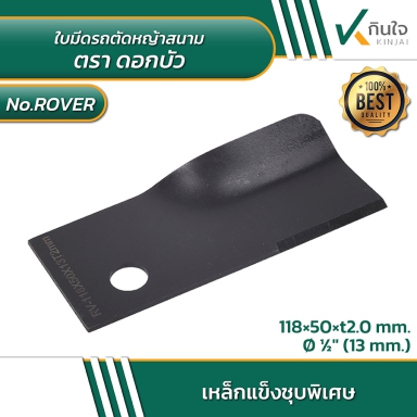 # ROVER ใบมีดรถตัดหญ้าสนาม ตราดอกบัว Size 118 x 50 mm..