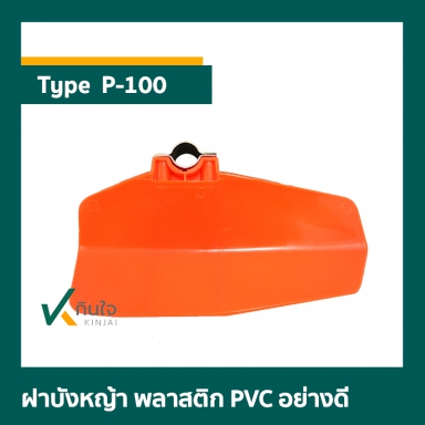 #P-100 ฝาบังหญ้าเครื่องตัดหญ้าสะพายบ่า ตราดอกบัว