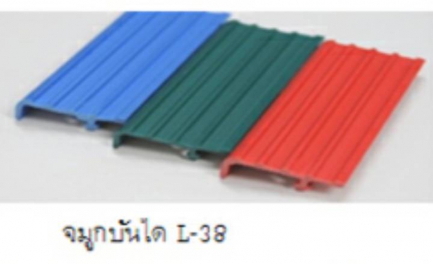 จมูกบันไดพีวีซี L-38 ราคาต่อ 30 เส้น กว้าง 38 มิล