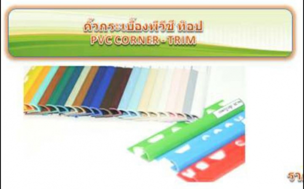 คิ้วกระเบื้องพีวีซี ราคาต่อ 100 เส้น