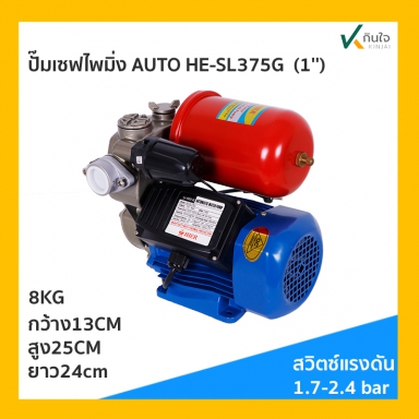 ปั๊มเซฟไพมิ่ง AUTO HE-SL375G หัวสแตนเลส