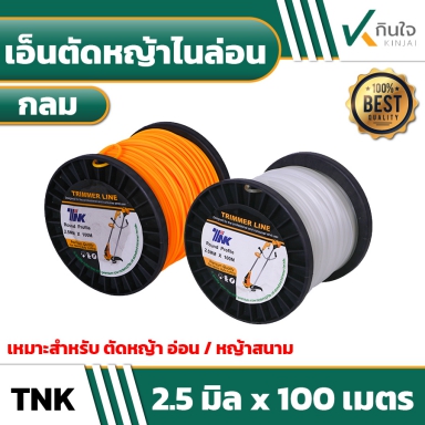สายเอ็นกลม 2.5MMx100M+โร