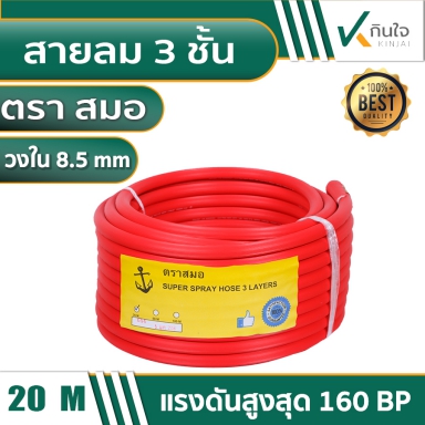 สายพ่นยา 3 ชั้นเต็ม ขนาด 20 เมตร / ขนาด 100 เมตร ตราสมอ สีแดง