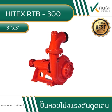 ปั๊มเพลาลอย ปั๊มหอยโข่ง ดูดเลน RTB-300(3) ยี่ห้อ ARELI