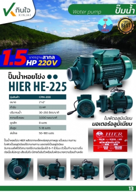 ปั๊มหอยโข่ง 2x2 1.5HP HE-225 สีฟ้า HIER
