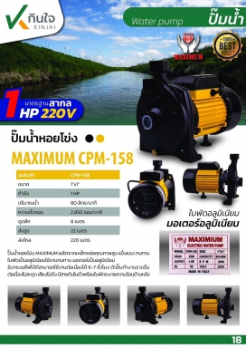 ปั๊มหอยโข่ง 1x1HP(CPM-158)MAXดำ-เหลือง และอะไหล่
