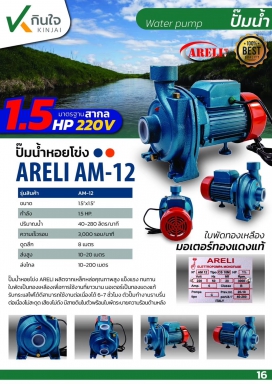ปั๊มหอยโข่ง 1.5x1.5HP ARELI (ITALY) AM-12 และอะไหล่