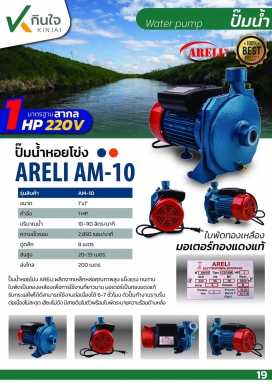ปั๊มหอยโข่ง 1x1HP(ทด-AM10)ARELIน/ง-ส้มคอนใน และอะไหล่