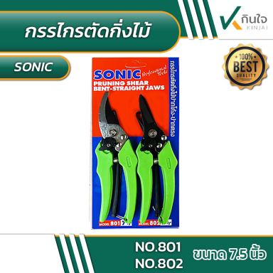 กรรไกรตัดกิ่งไม้ แพ็คคู่ ปากโค้ง-ปากตรง Sonic No.801 ,802 ขนาด7.1/2 นิ้ว #012350
