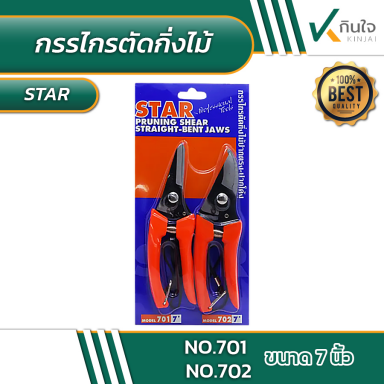 กรรไกรตัดกิ่งไม้ แพ็คคู่ ปากโค้ง-ปากตรง STAR No.701 ,702 #012340