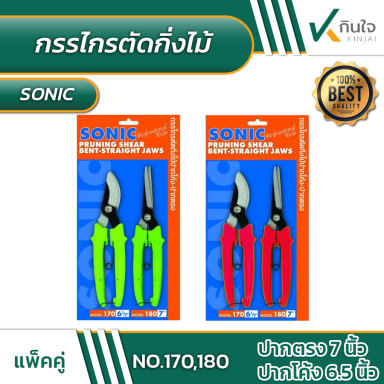 กรรไกรตัดกิ่งไม้ แพ็คคู่ ปากโค้ง-ปากตรง SONIC No.170,180 #012330