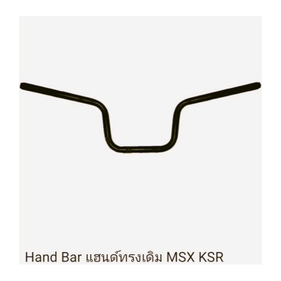 แฮนด์บาร์แต่ง สำหรับ KSR , MSX สีดำทรงเดิม