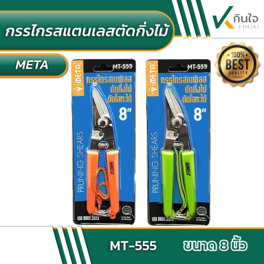 กรรไกรตัดกิ่งไม้ แสตนเลส (ตัดโลหะได้) META No.MT-555 #010541