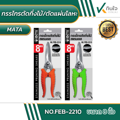 กรรไกรตัดกิ่งไม้แสตนเลส META No.FEB-2210 ขนาด 8 นิ้ว #013860