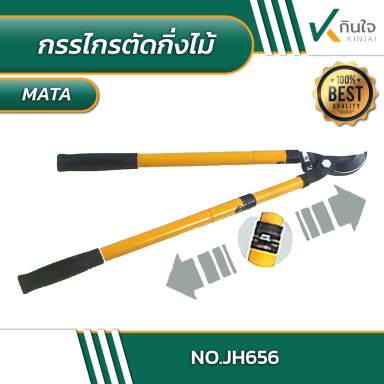 กรรไกรตัดกิ่งไม้ขนาดใหญ่ ด้ามปรับขนาดได้ META No.JH-656 #014270