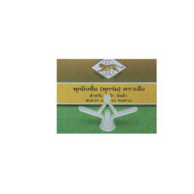 พุกยิบซั่ม (พุกร่ม) ตราเสือ