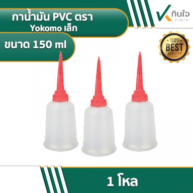 กาน้ำมัน PVC ตรา Yokomo ราคาต่อ 1 โหล