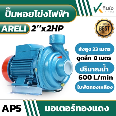 ปั๊มหอยโข่ง  2x2HP ARELI  AP-5
