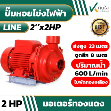 ปั๊มหอยโข่ง LING 2X2 2HP LING LG-5