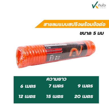 สายลมสปริง พร้อมข้อต่อ ขนาด 5*8 mm ยี่ห้อ TW ผลิตในประเทศไทย
