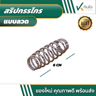 สปริงกรรไกร (สปริงด้วงเล็ก)