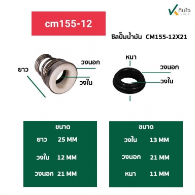ซีลปั๊มน้ำ แมคคานิคอลซีล รุ่น CM-155 มี 6ขนาด 12,14,15,16.17,18 mm. Made in Thailand