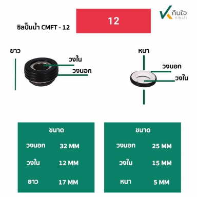 ซีลปั๊มน้ำ แมคคานิคอลซีล รุ่น CMFT มีขอบยาง มี3 ขนาด 12 , 16, 20 mm. Made in Thailand