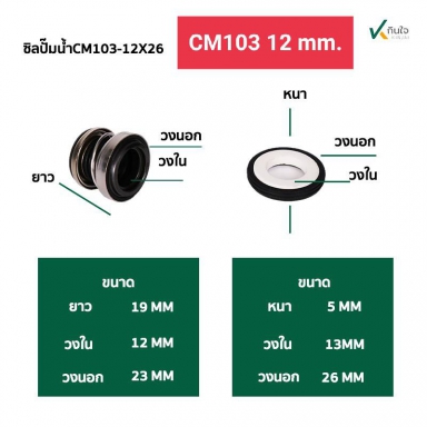 ซีลปั๊มน้ำ แมคคานิคอลซีล รุ่น CM-103 มี 4 ขนาด 12 , 14 , 16 , 17 mm. Made in Thailand