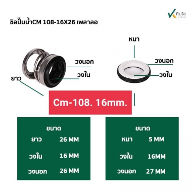 ซีลปั๊มน้ำ แมคคานิคอลซีล รุ่น CM-108 มี 3 ขนาด 16 20 25 มิล Made in Thailand