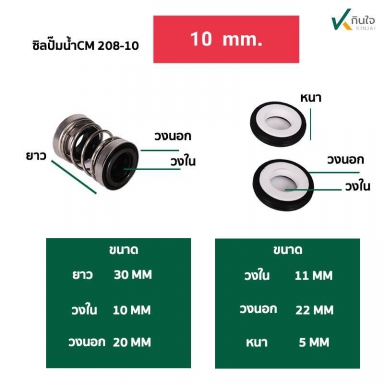 ซีลปั๊มน้ำ แมคคานิคอลซีล CM-208 มี 6ขนาด 10,11,12,14,16,20 mm. Made in Thailand