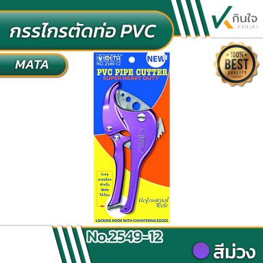 กรรไกรตัดท่อ PVC รุ่นซุปเปอร์ 42 mm. META No.2549-12 #011243