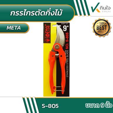 กรรไกรตัดกิ่งไม้ META No.S-805 ขนาด 9