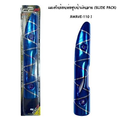 แผงกันท่อร้อน WAVE 110 I ชุบน้ำเงิน - ลาย ( SLIDE PACK )