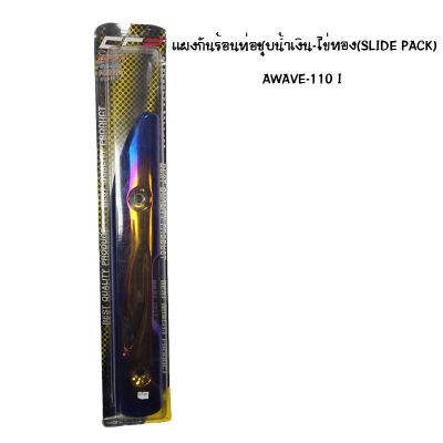แผงกันท่อร้อน WAVE 110 I ชุบน้ำเงิน - ไข่ทอง ( SLIDE PACK )