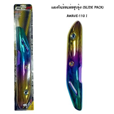 แผงกันท่อร้อน WAVE 110 I ชุบรุ้ง ( SLIDE PACK )