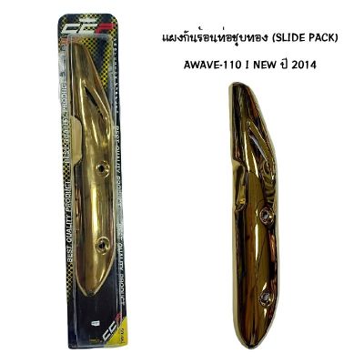 แผงกันท่อร้อน WAVE 110 I NEW ปี 2014 ชุบทอง ( SLIDE PACK )