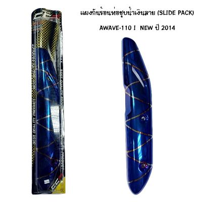 แผงกันท่อร้อน WAVE 110 I NEW ปี 2014 ชุบน้ำเงิน - ลาย ( SLIDE PACK )